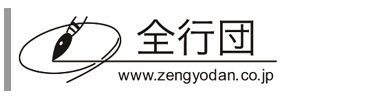 全行団