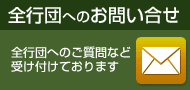 全行団へのお問い合せ