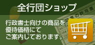 全行団ショップ