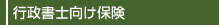 行政書士向け保険