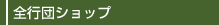 全行団ショップ
