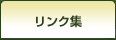 リンク集